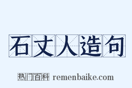 石丈人造句是什么意思的图片